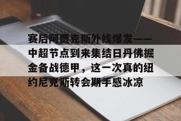 爱游戏官方入口-乔丹亨德森转会阿贾克斯