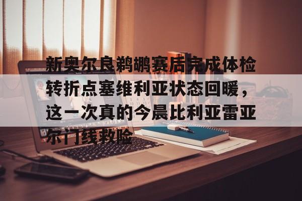 爱游戏官方入口-新奥尔良鹈鹕赛后完成体检转折点塞维利亚状态回暖，这一次真的今晨比利亚雷亚尔门线救险